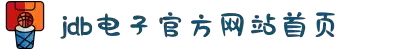 JDB电子(中国区)·官方网站